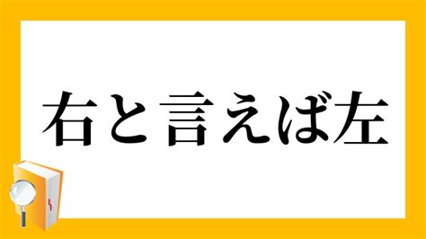 左生右死|右と左(みぎとひだり)とは？ 意味や使い方